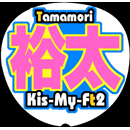 Kis-My-Ft2玉森裕太7