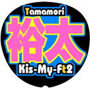 Kis-My-Ft2玉森裕太7