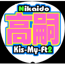 Kis-My-Ft2二階堂高嗣7