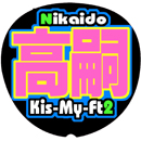 Kis-My-Ft2二階堂高嗣7