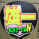 KAT-TUN中丸雄一9