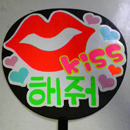 韓国語Kissして