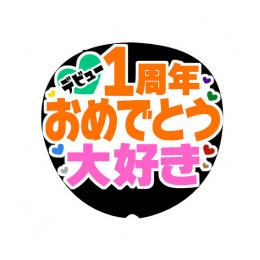 手作り応援うちわ文字シールファンサ「デビューおめでとう大好き」