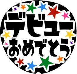 手作りうちわ文字シール「デビューおめでとう」