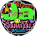 手作りうちわ文字シール　タイ語　TPOP「名前+ほっぺ指して」