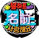 うちわ文字シール　KPOP　韓国語「名前+ルダハートして」