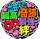 手作りうちわ文字シール「出会えた奇跡最高で最強の∞との絆」