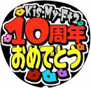 Kis-My-Ft210周年おめでとう