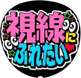 手作りうちわ文字シール「視線にふれたい」