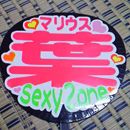 SexyZoneマリウス葉