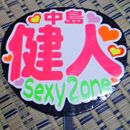 SexyZone中島健人