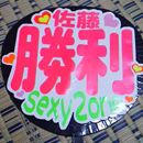 SexyZone佐藤勝利