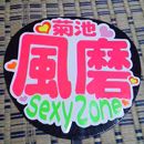 SexyZone菊池風磨