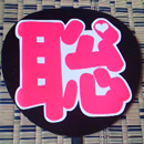 聡