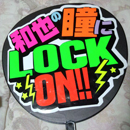 ●●の瞳にLOCK　ON!!