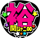 関ジャニ∞横山裕27