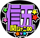 関ジャニ∞村上信五27