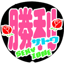 SexyZone佐藤勝利2