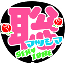 SexyZone松島聡2