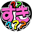 すき?