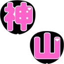 神山