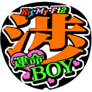 Kis-My-Ft2横尾渉10