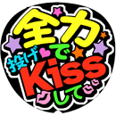 全力で投げKissして