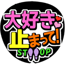 大好き止まってSTOP