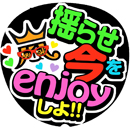 揺らせ今をenjoyしよ!!