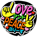 LOVEアンドPEACEぷりーず