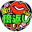 投げKISS倍返しして