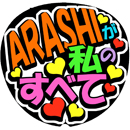 ARASHIが私のすべて