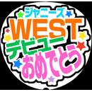 ジャニーズWESTデビューおめでとう1