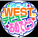 ジャニーズWESTデビューおめでとう2