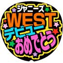 ジャニーズWESTデビューおめでとう3