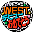 ジャニーズWESTデビューおめでとう4