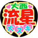 大西流星5