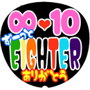 ∞10ずっとEIGHTERありがとう【MA】