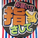お願い!!指さして【S】