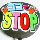 ココでSTOP