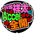 A.B.C-z戸塚祥太4