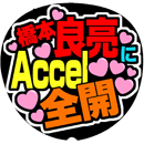 A.B.C-z橋本良亮4