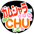 ガムシャラに投げCHUして