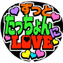 ずっと○○にLOVE