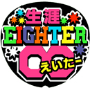 生涯EIGHTER∞