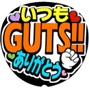 いつもGUTS!!ありがとう