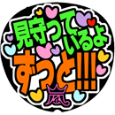 見守っているよ　ずっと!!!
