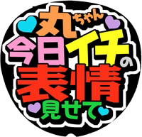 ●●今日イチの表情みせて