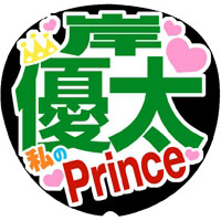 Mr.King vs Mr.Prince 岸優太1