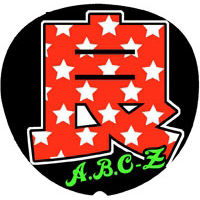 A.B.C-Z 橋本良亮5